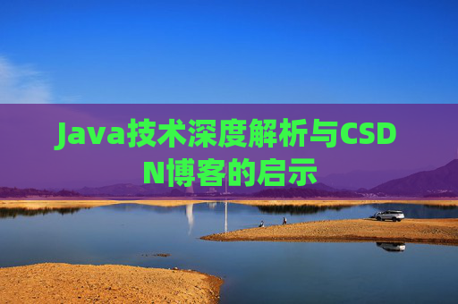 Java技术深度解析与CSDN博客的启示